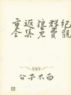 重返狼群纪录片全集免费观看在线播放