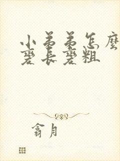 小弟弟怎么才能变长变粗