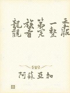 龙族第一季免费观看完整版动漫