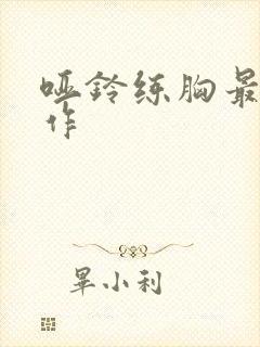 哑铃练胸最好动作