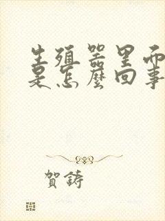 生殖器里面痒痒是怎么回事封面