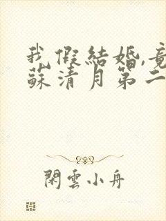 我假结婚,竟娶苏清月第二季