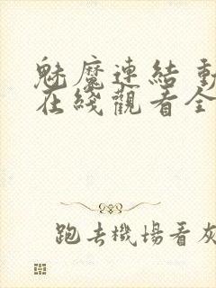 魅魔连结 动漫在线观看全集