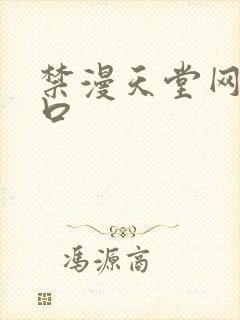 禁漫天堂网址入口