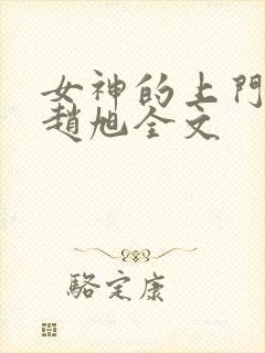 女神的上门豪婿赵旭全文