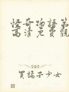 怪奇物语第4季高清免费观看