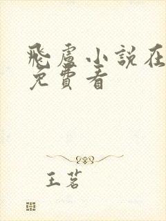 飞卢小说在哪可免费看封面