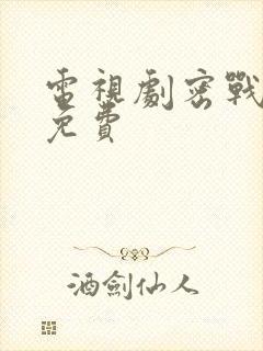 电视剧密战无声免费