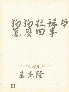 狗狗拉稀带点血怎么回事