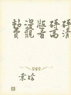 动漫版砰砰砰免费观看高清