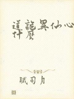 道诡异仙心蟠是什么