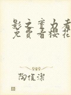 影之实力者动漫免费看樱花