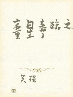 末日来临之际我重生了