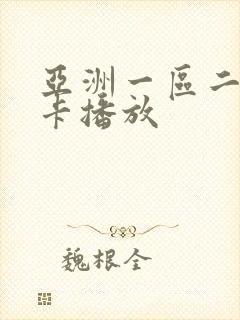 亚洲一区二区不卡播放