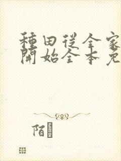 种田从全家穿越开始全本免费阅读