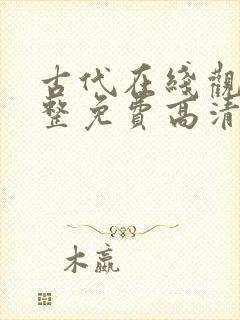 古代在线观看完整免费高清原声