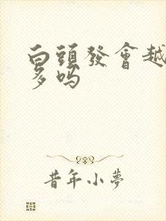 白头发会越染越多吗