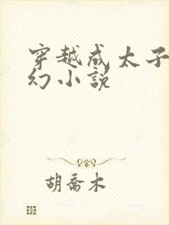 穿越成太子的玄幻小说封面