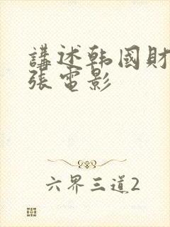 讲述韩国财阀嚣张电影