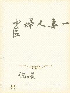 少妇人妻一区二区