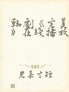 韩剧《完美邻居》在线播放免费观看