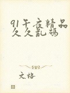 91午夜精品久久久乱码