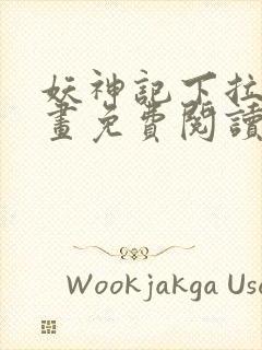 妖神记下拉式漫画免费阅读