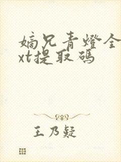 嫡兄青灯全文txt提取码