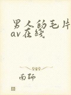 男人的毛片天堂av在线