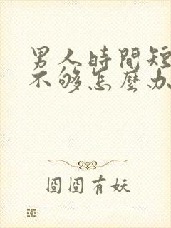 男人时间短力度不够怎么办