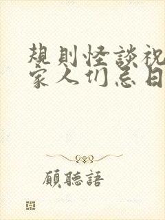 规则怪谈祝我的家人们忌日快乐小说免费阅读