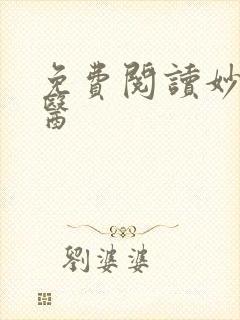 免费阅读妙手圣医