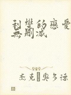 利燮的恋爱漫画无删减