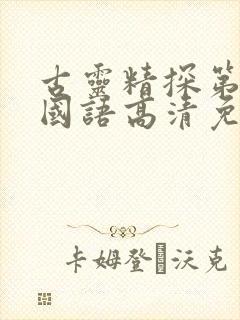 古灵精探第二季国语高清免费观看