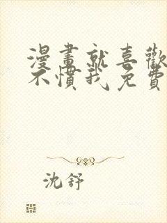 漫画就喜欢你看不惯我免费