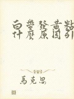 白带发黄粘稠是什么原因引起的