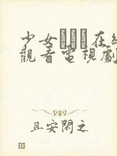 少女たちよ在线观看电视剧第8集