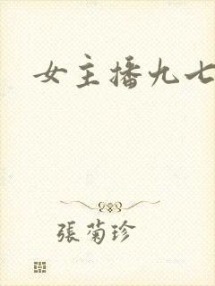 女主播九七影视