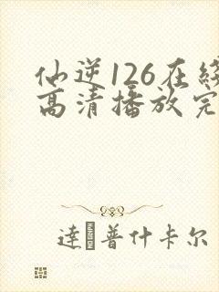 仙逆126在线高清播放完整版封面