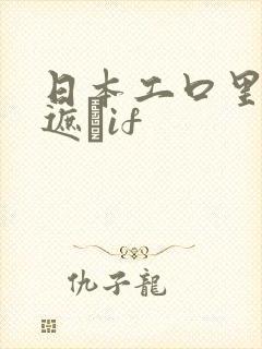 日本工口里番无遮╣if