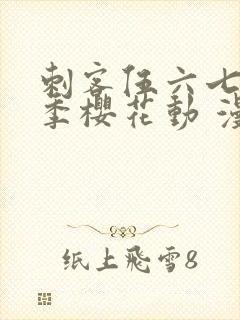 刺客伍六七第四季樱花动 漫