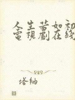 人生若如初相见电视剧在线观看免费