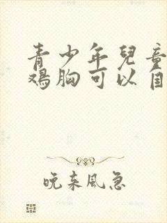 青少年儿童有点鸡胸可以自己恢复吗