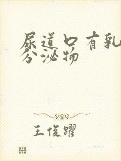 尿道口有乳黄色分泌物