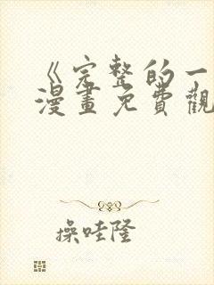 《完整的一族》漫画免费观看