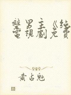 双男主《纯情》电视剧免费观看