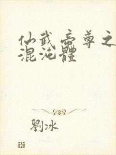 仙武帝尊之开局混沌体封面