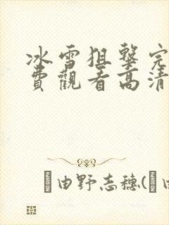 冰雪狙击完整免费观看高清