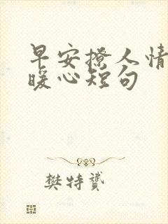 早安撩人情话最暖心短句