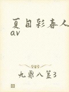 夏目彩春人妻8av